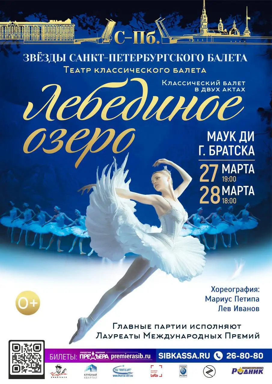 Балет Лебединое озеро в Братске - Билеты на мероприятия (Хобби и отдых) в Братск