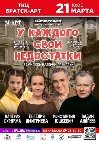 Комедия «У КАЖДОГО СВОИ НЕДОСТАТКИ» в Братске - Игрушки и коллекционирование в Братск