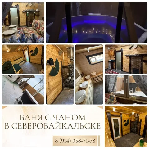 Банька с сибирским чаном, коттеджи и квартиры посуточно в Северобайкальске - Аренда недвижимости в Северобайкальск