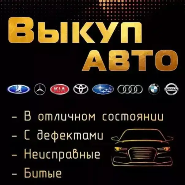 Автовыкуп автомобилей в Братске - Автовыкуп (Услуги) в Братск