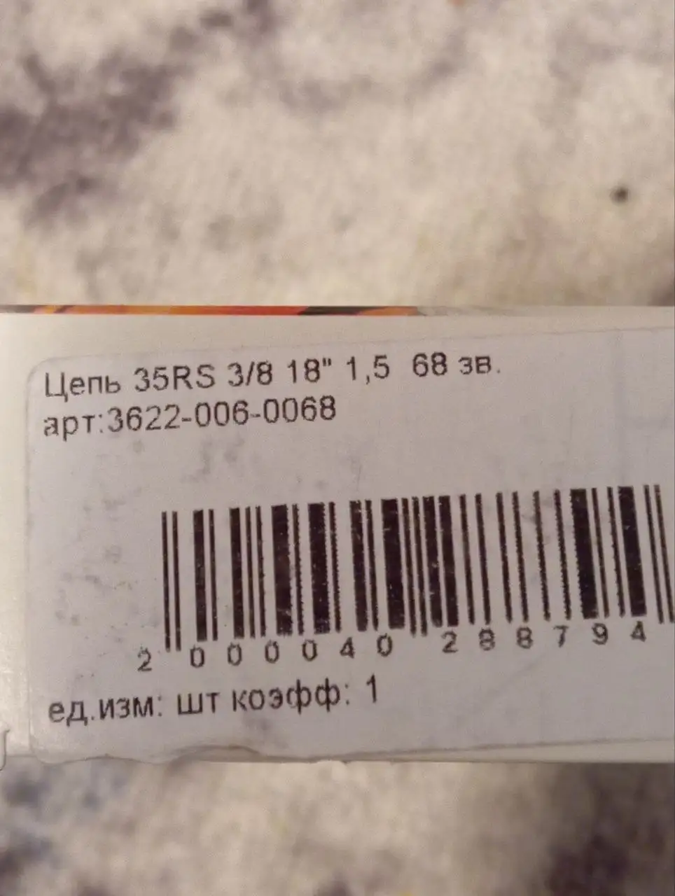 Продажа цепи Штиль 68 звеньев, шаг 3/8 - Цепи для бензопил (Запчасти) в Братск