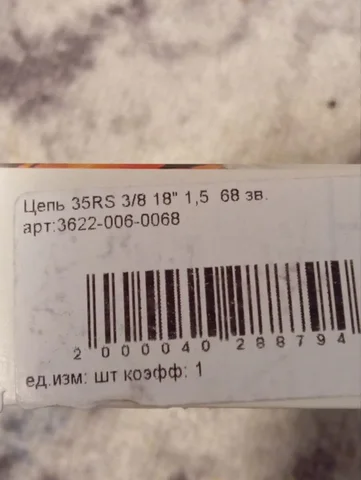 Продажа цепи Штиль 68 звеньев, шаг 3/8 - Цепи для бензопил в Братск