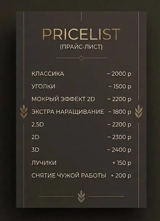 Услуги лешмейкера от Валерии - Услуги в Братск