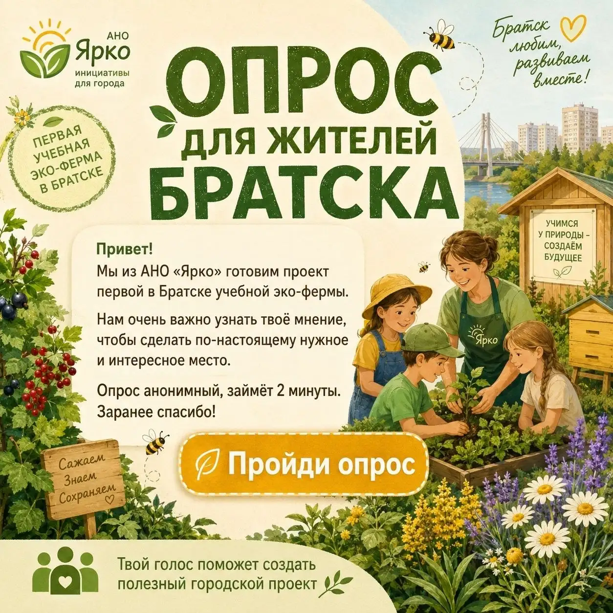 Опрос для школьников и молодежи о создании учебной эко-фермы в Братске - Услуги в Братск