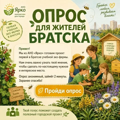 Опрос для школьников и молодежи о создании учебной эко-фермы в Братске - Интернет и связь в Братск