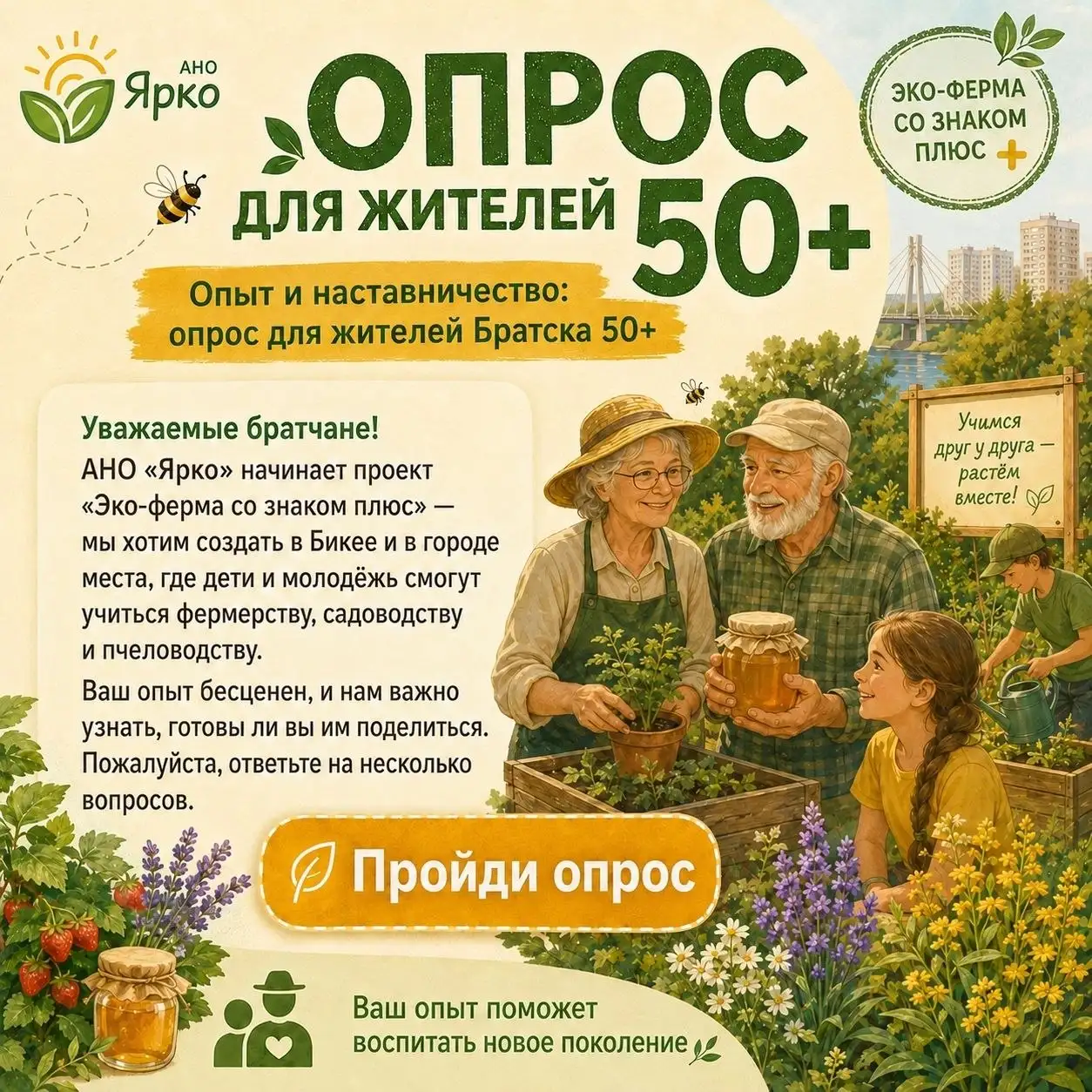 Опрос для жителей старшего поколения о проекте Эко-ферма - Услуги в Братск