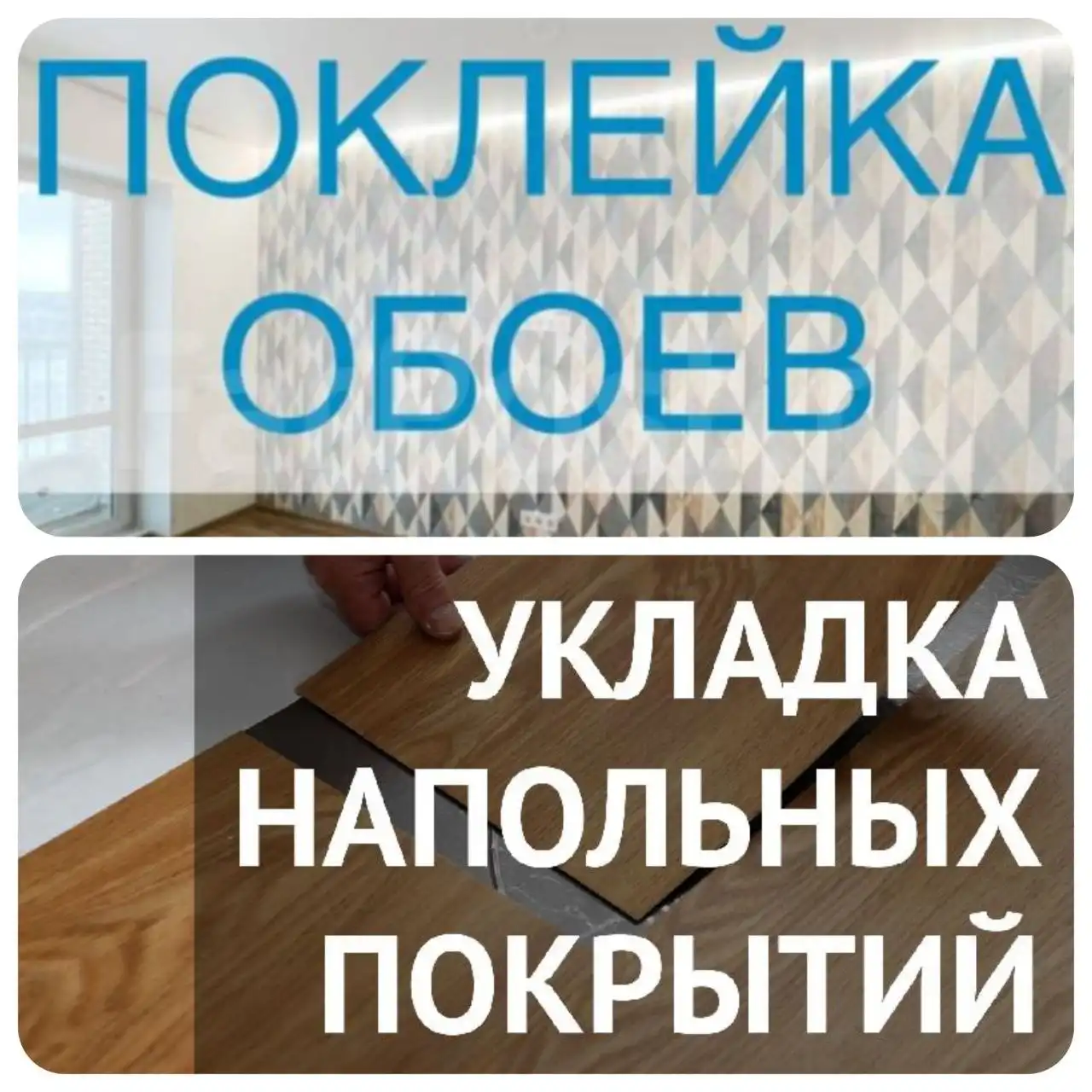 Услуги по ремонту и отделке помещений