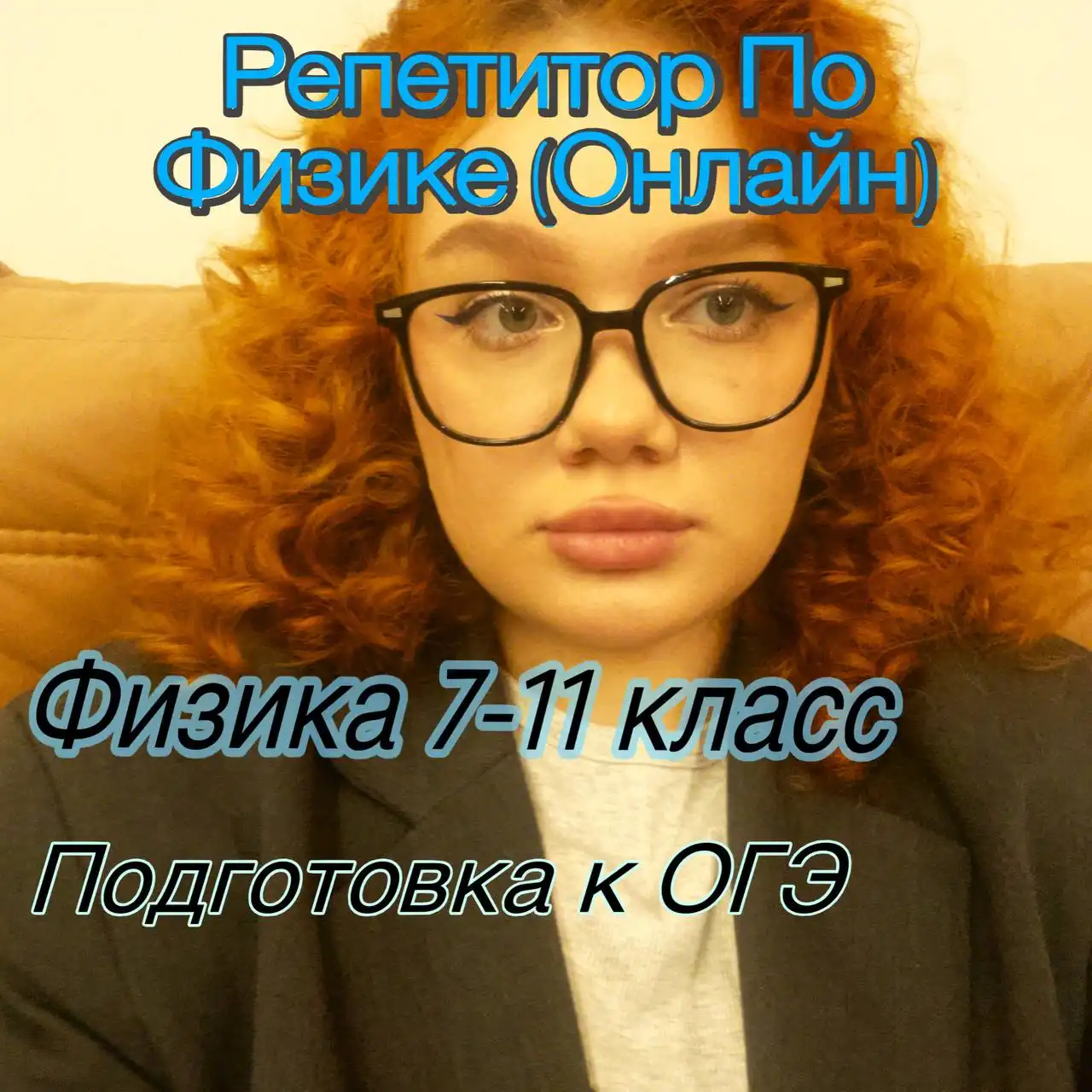 Репетитор по физике для 7-10 классов - Репетиторство (Услуги) в Нижневартовск