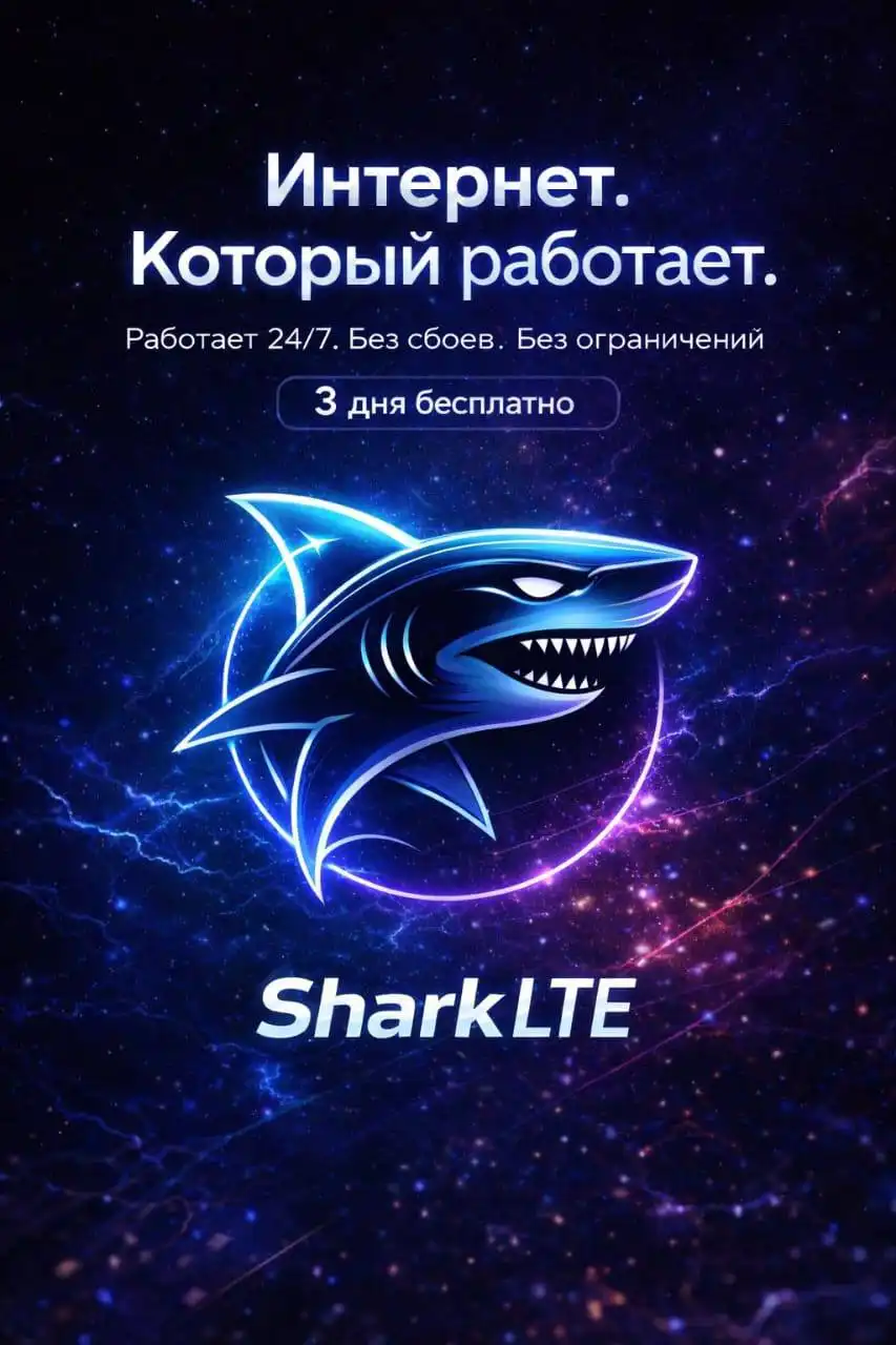 SharkLTE - стабильный интернет без зависаний - Интернет-услуги (Услуги) в Санкт-Петербург