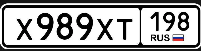 Автомобильный номер Х989ХТ 198 - Номера (Авто) в Санкт-Петербург