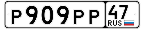 Автомобиль с номером Р909РР 47 - Квадроциклы в Санкт-Петербург