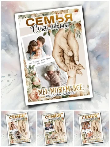 Индивидуальный семейный постер в электронном виде - Косметология в Энгельс