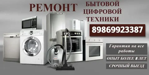 Ремонт бытовой техники с гарантией - Ремонт бытовой техники в Энгельс