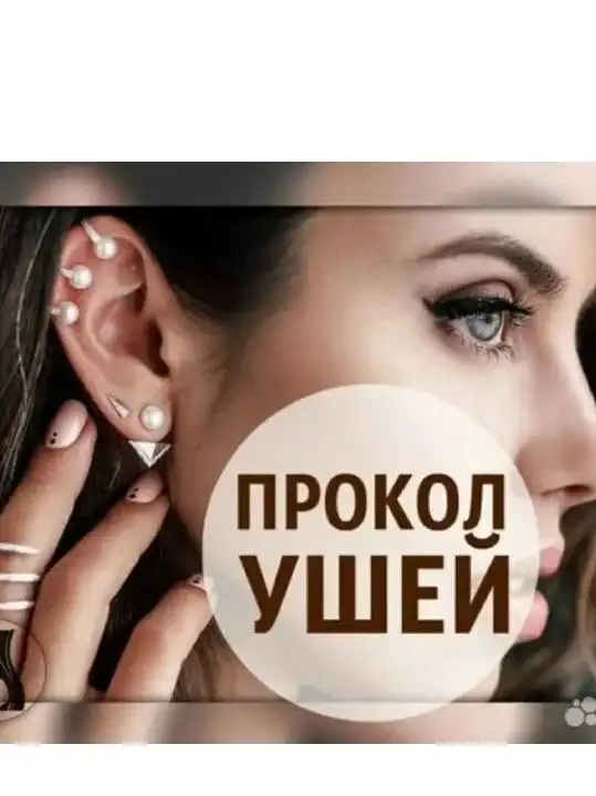 Услуги профессионального пирсинга - Пирсинг (Услуги) в Энгельс