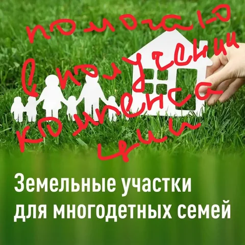 Помощь в получении компенсации за земельный участок для многодетных - Услуги в Энгельс