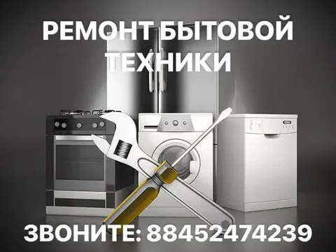 Ремонт бытовой техники с гарантией - Строительные и отделочные работы в Энгельс
