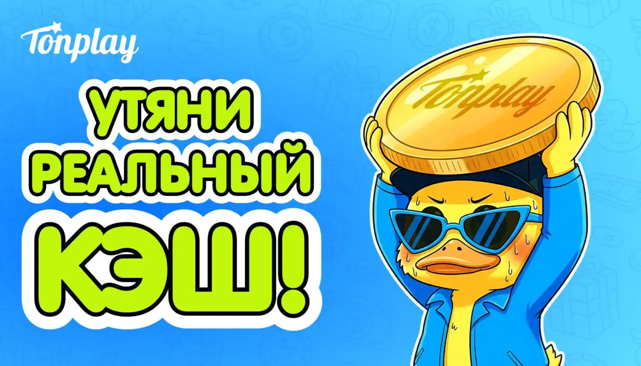 Приглашение к участию в лотерее TonPlay - Лотереи (Хобби и отдых) в Энгельс