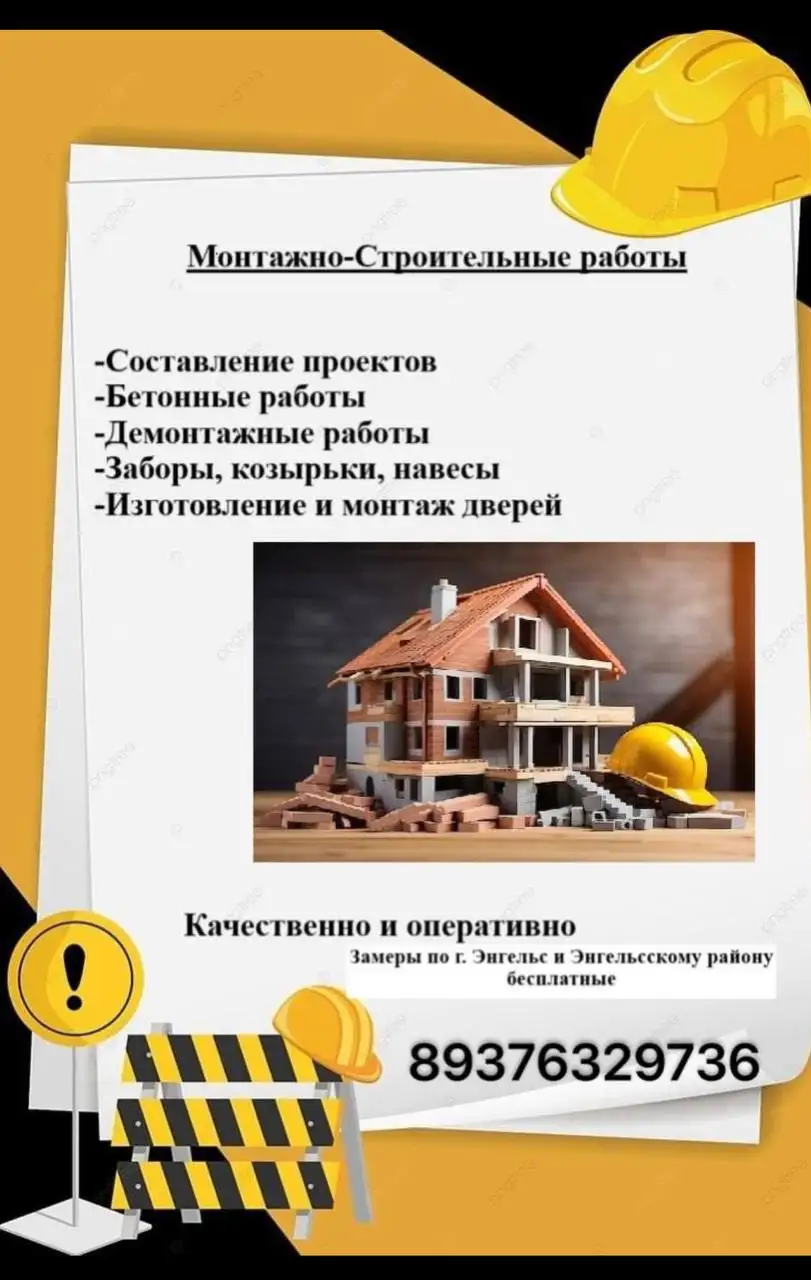 Монтажно-строительные работы в Энгельсе - Строительство и ремонт (Услуги) в Энгельс