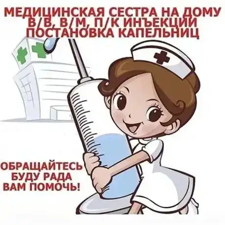 Профессиональные услуги медсестры на дому - Медицинские услуги (Услуги) в Энгельс