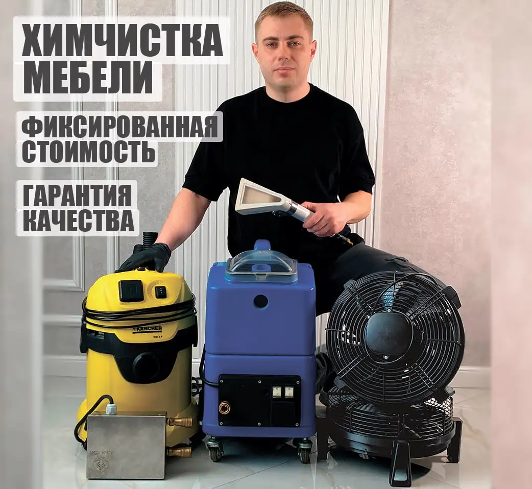 Химчистка мягкой мебели на дому в Саратове и Энгельсе - Химчистка (Услуги) в Саратов