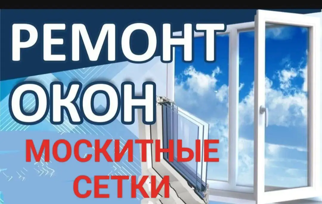 Ремонт окон и изготовление москитных сеток и дверей - Ремонт (Услуги) в Энгельс