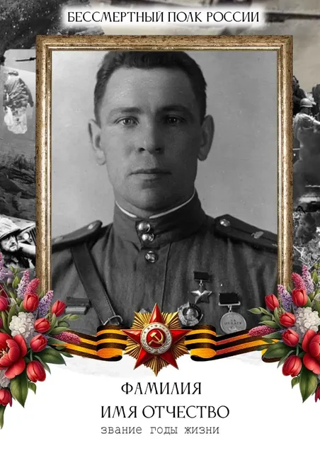 Постер БЕССМЕРТНЫЙ ПОЛК - Строительство и ремонт в Энгельс