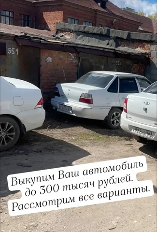 Выкуп автомобилей до 300 000 рублей - Авто в Энгельс