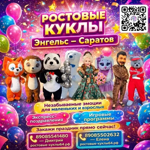 Ростовые куклы Энгельс — Саратов - Ведущие мероприятий в Энгельс