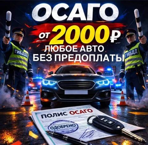 ОСАГО за 2000 рублей - Строительство и ремонт в Энгельс
