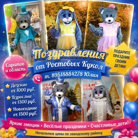 Поздравления от ростовых кукол - Услуги в Энгельс
