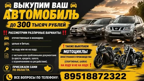 Выкуп автомобилей до 300 тыс. рублей - частное объявление в Энгельс-Саратов