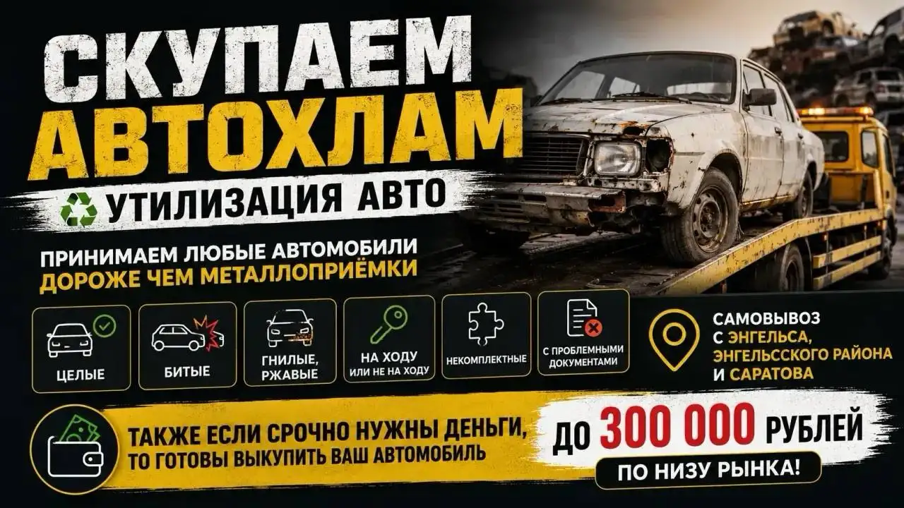 Скупка автохлама, утилизация, выкуп авто до 300 тыс. - Выкуп и продажа (Авто) в Саратов