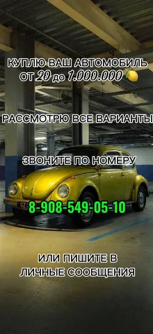 Куплю автомобиль от 20 до 1.000.000 - Выкуп автомобилей в Энгельс