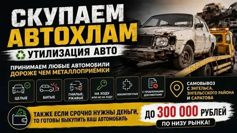 Скупка автохлама и выкуп авто до 300 тыс - Внедорожники в Энгельс