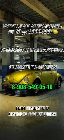 Купим автомобиль от 20 000 до 1 000 000 - частное объявление в Саратов