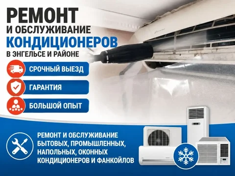 Ремонт и обслуживание кондиционеров в Энгельсе - Работа в Энгельс