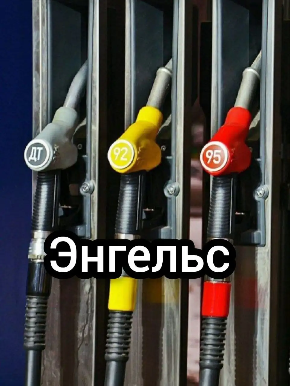 Информация о бензине в Энгельсе - Топливо (Авто) в Энгельс