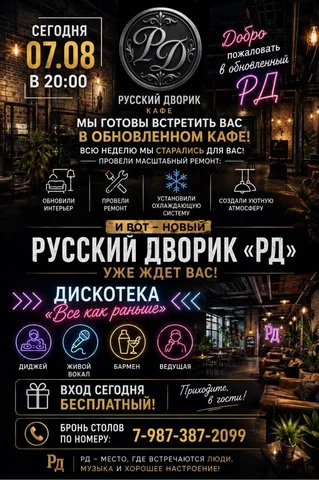 Обновлённое кафе «Русский Дворик» приглашает на открытие - Обмен в Саратов