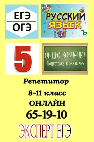 Репетитор по русскому языку и обществознанию онлайн - частное объявление в Энгельс