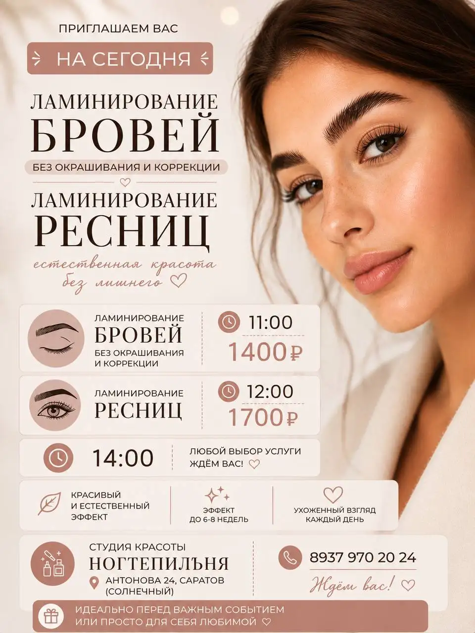 Ламинирование бровей и ресниц в студии НогтепилЪня - Брови и ресницы (Красота и здоровье) в Энгельс