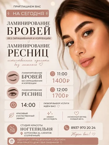 Ламинирование бровей и ресниц в студии НогтепилЪня - частное объявление в Энгельс