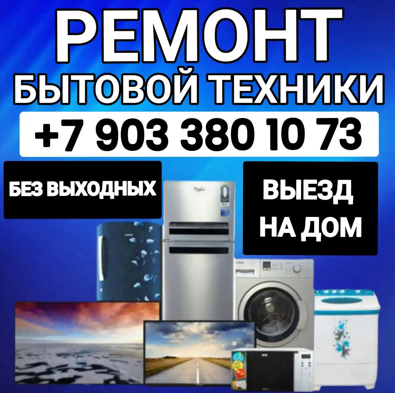 Ремонт бытовой техники с выездом на дом