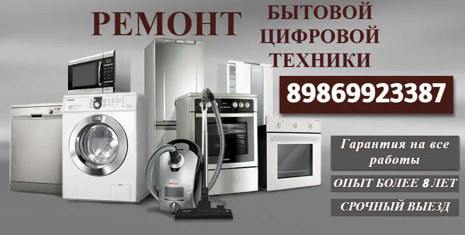Ремонт бытовой техники с гарантией
