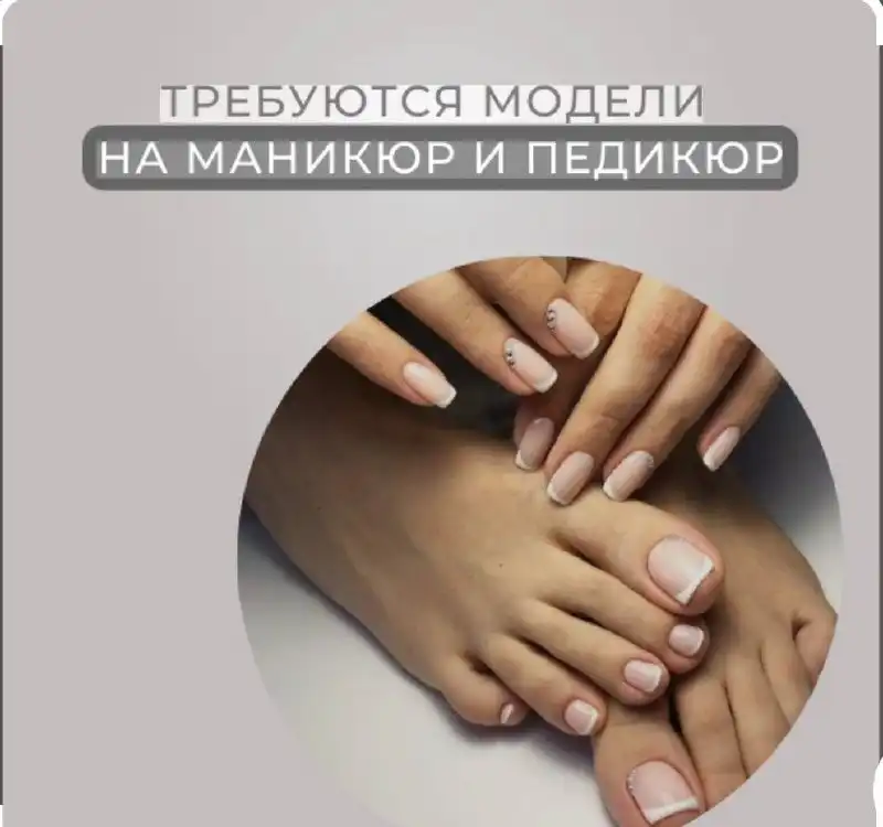 Требуется модель на маникюр и педикюр