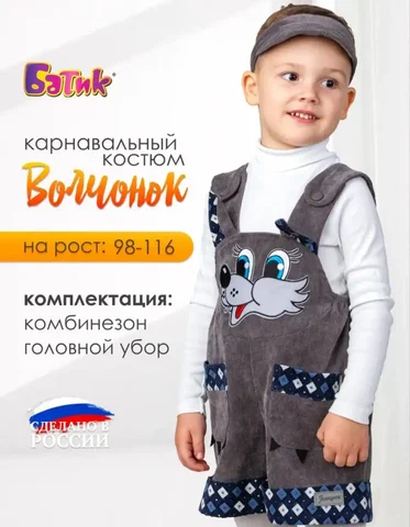 Костюм волчонка б/у - Товары для детей в Саратов