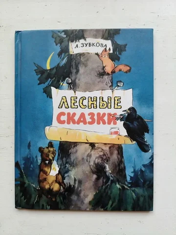 Книга 'Лесные сказки' Зубковой - частное объявление в Саратов