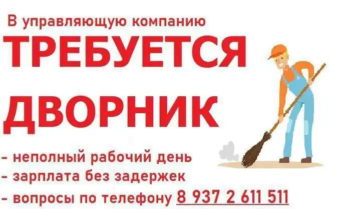 Вакансия дворника в п. Юбилейный