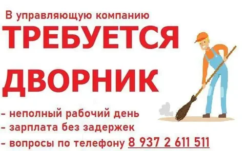 Вакансия дворника в п. Юбилейный - частное объявление в Юбилейный