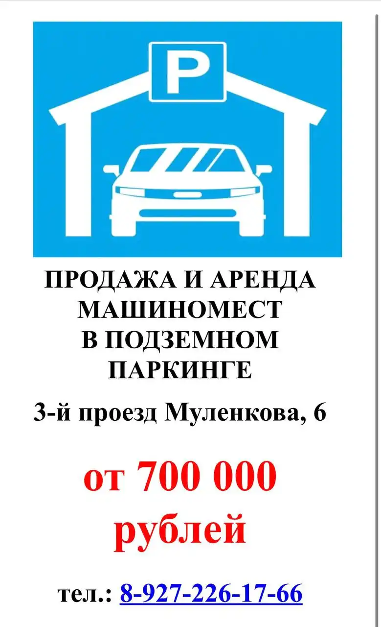 Продажа и аренда мест в подземном паркинге