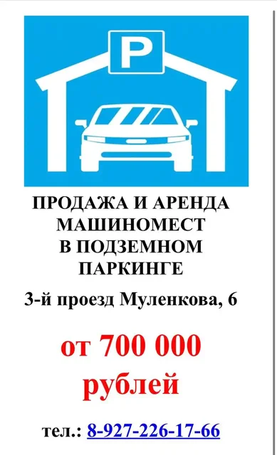 Продажа и аренда мест в подземном паркинге - частное объявление в Саратов